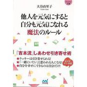 【バーゲンブック】他人を元気にすると自分も元気になれる魔法のルール-マイナビ文庫 [文庫]