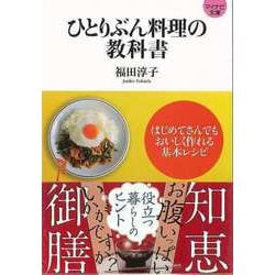 【バーゲンブック】ひとりぶん料理の教科書-マイナビ文庫 [文庫]