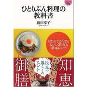 【バーゲンブック】ひとりぶん料理の教科書-マイナビ文庫 [文庫]