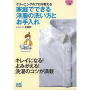 【バーゲンブック】クリーニングのプロが教える 家庭でできる洋服の洗い方とお手入れ-マイナビ文庫 [文庫]