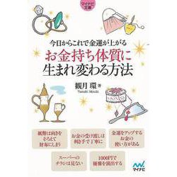 【バーゲンブック】今日からこれで金運が上がる お金持ち体質に生まれ変わる方法-マイナビ文庫 [文庫]