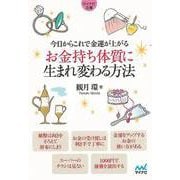 【バーゲンブック】今日からこれで金運が上がる お金持ち体質に生まれ変わる方法-マイナビ文庫 [文庫]