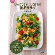 【バーゲンブック】初めてでもおいしく作れる絶品サラダ-マイナビ文庫 [文庫]