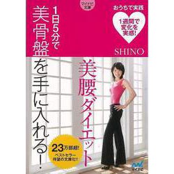 【バーゲンブック】1日5分で美骨盤を手に入れる！美腰ダイエット-マイナビ文庫 [文庫]
