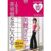 【バーゲンブック】1日5分で美骨盤を手に入れる！美腰ダイエット-マイナビ文庫 [文庫]