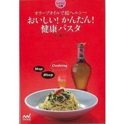 【バーゲンブック】おいしい！かんたん！健康パスタ-マイナビ文庫 [文庫]