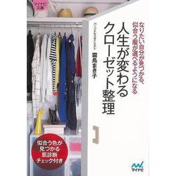 【バーゲンブック】人生が変わるクローゼット整理-マイナビ文庫 [文庫]