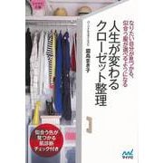 【バーゲンブック】人生が変わるクローゼット整理-マイナビ文庫 [文庫]