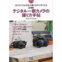 【バーゲンブック】文庫版 デジタル一眼カメラの撮り方手帖-マイナビ文庫 [文庫]