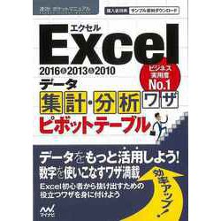 【バーゲンブック】Excelデータ集計・分析ワザピボットテーブル 2016＆2013＆2010 [単行本]