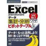 【バーゲンブック】Excelデータ集計・分析ワザピボットテーブル 2016＆2013＆2010 [単行本]