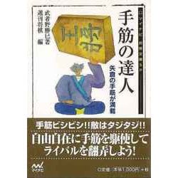 【バーゲンブック】手筋の達人-マイナビ将棋文庫SP [単行本]