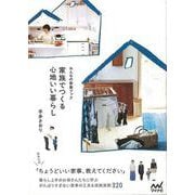 【バーゲンブック】家族でつくる心地いい暮らし-みんなの家事ブック [単行本]