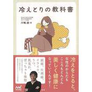 【バーゲンブック】冷えとりの教科書 [単行本]