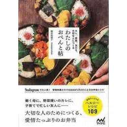 【バーゲンブック】わたしのおべんと帖-カレ、家族、友だち、大切な人につくる [単行本]