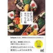 【バーゲンブック】わたしのおべんと帖-カレ、家族、友だち、大切な人につくる [単行本]