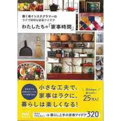 【バーゲンブック】わたしたちの家事時間 [単行本]