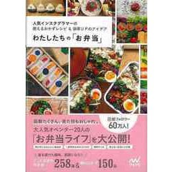 【バーゲンブック】わたしたちのお弁当 [単行本]