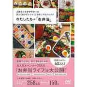 【バーゲンブック】わたしたちのお弁当 [単行本]