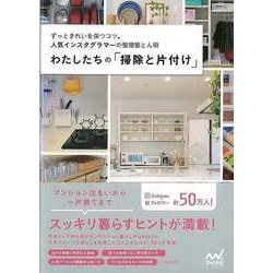 【バーゲンブック】わたしたちの掃除と片付け [単行本]