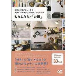 【バーゲンブック】わたしたちの台所 [単行本]