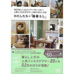 【バーゲンブック】わたしたちの猫暮らし [単行本]