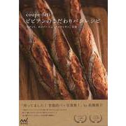 【バーゲンブック】coupe-fetiビビアンのこだわりパンレシピ [単行本]