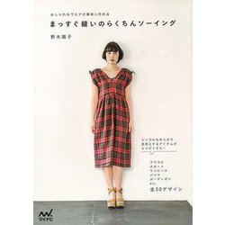 【バーゲンブック】まっすぐ縫いのらくちんソーイング-おしゃれなウエアが簡単に作れる [単行本]