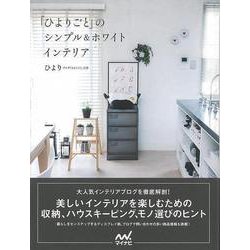 【バーゲンブック】ひよりごとのシンプル＆ホワイトインテリア [単行本]
