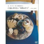 【バーゲンブック】新版 くり返し作りたい自然おやつ [単行本]