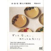 【バーゲンブック】衣・食・住暮らしの雑貨帖-ずっと愛したい、わたしのお気に入り [単行本]