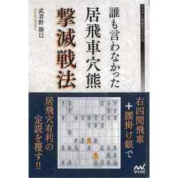 【バーゲンブック】誰も言わなかった居飛車穴熊撃滅戦法 [単行本]