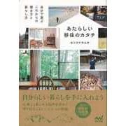 【バーゲンブック】あたらしい移住のカタチ-自分で選ぶこれからの働き方と暮らし方 [単行本]