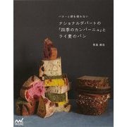 【バーゲンブック】ナショナルデパートの四季のカンパーニュとライ麦パン-バターと卵を使わない [単行本]