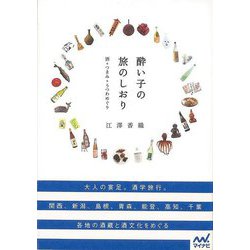 【バーゲンブック】酔い子の旅のしおり-酒＋つまみ＋うつわめぐり [単行本]
