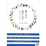 【バーゲンブック】酔い子の旅のしおり-酒＋つまみ＋うつわめぐり [単行本]