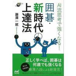 【バーゲンブック】AI流思考で強くなる！囲碁・新時代上達法 [単行本]