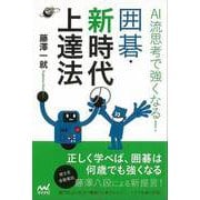 【バーゲンブック】AI流思考で強くなる！囲碁・新時代上達法 [単行本]