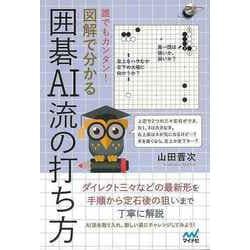 【バーゲンブック】誰でもカンタン！図解で分かる囲碁AI流の打ち方 [単行本]