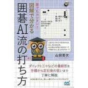 【バーゲンブック】誰でもカンタン！図解で分かる囲碁AI流の打ち方 [単行本]