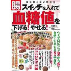 【バーゲンブック】腸スイッチを入れて血糖値を下げる！やせる！-薬に頼らない特効法 [ムックその他]