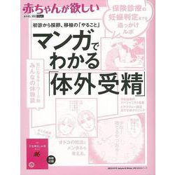 【バーゲンブック】赤ちゃんが欲しい マンガでわかる体外受精-初診から採卵、移植のやること 別冊付録 [ムックその他]