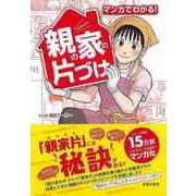 【バーゲンブック】マンガでわかる！親の家の片づけ [単行本]