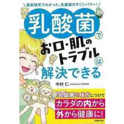 【バーゲンブック】乳酸菌でお口・肌のトラブルは解決できる [単行本]