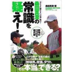 【バーゲンブック】桑田真澄の常識を疑え！ [単行本]