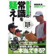 【バーゲンブック】桑田真澄の常識を疑え！ [単行本]