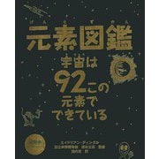 【バーゲンブック】元素図鑑 宇宙は92この元素でできている [絵本]