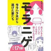 【バーゲンブック】モラニゲ-モラハラ夫から逃げた妻たち [単行本]