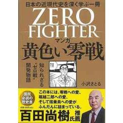 【バーゲンブック】マンガ黄色い零戦-知られざるゼロ戦開発物語 [単行本]