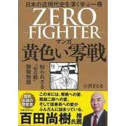 【バーゲンブック】マンガ黄色い零戦-知られざるゼロ戦開発物語 [単行本]